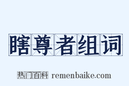 瞎尊者组词是什么意思的图片